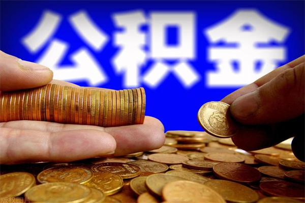 金华离职后公积金到哪里取（离职了公积金怎么去取）